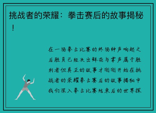 挑战者的荣耀：拳击赛后的故事揭秘 !