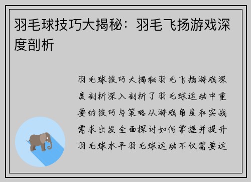 羽毛球技巧大揭秘：羽毛飞扬游戏深度剖析