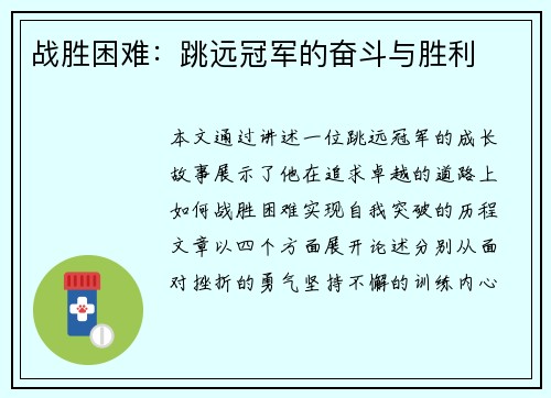 战胜困难：跳远冠军的奋斗与胜利