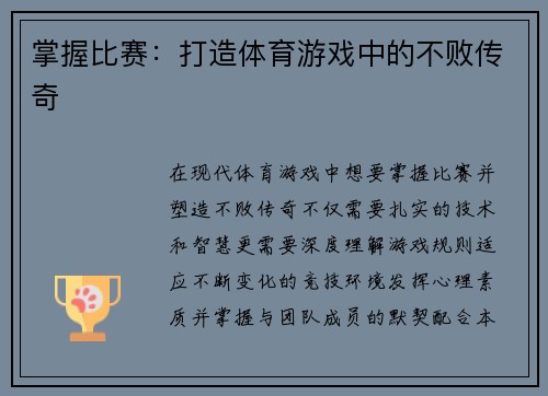 掌握比赛：打造体育游戏中的不败传奇