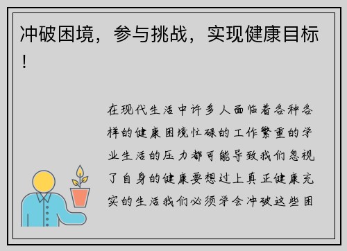 冲破困境，参与挑战，实现健康目标！