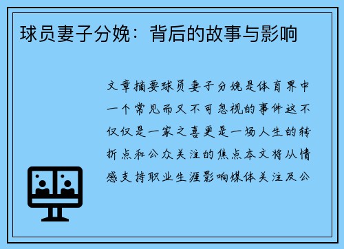 球员妻子分娩：背后的故事与影响