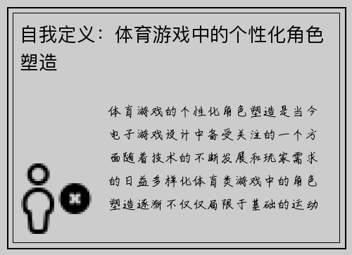 自我定义：体育游戏中的个性化角色塑造